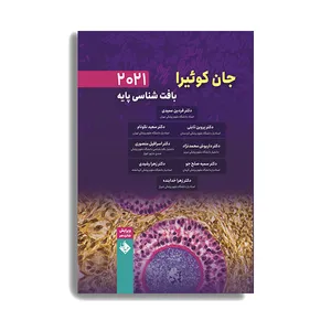 کتاب بافت شناسی پایه جان کوئیرا 2021 اثر فردین عمیدی انتشارات حیدری