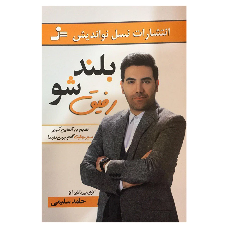 کتاب بلندشو رفیق اثر حامد سلیمی نشر نسل نواندیش