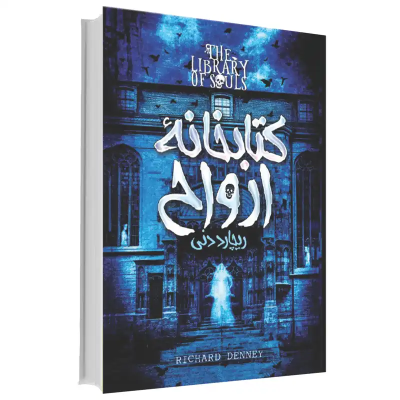 کتابخانه ارواح اثر ریچارد دنی انتشارات آوای ماندگار