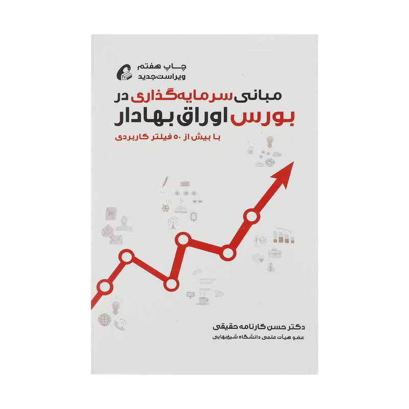 کتاب مبانی سرمایه گذاری در بورس اوراق بهادار اثر دکتر حسن کارنامه حقیقی نشر آموخته