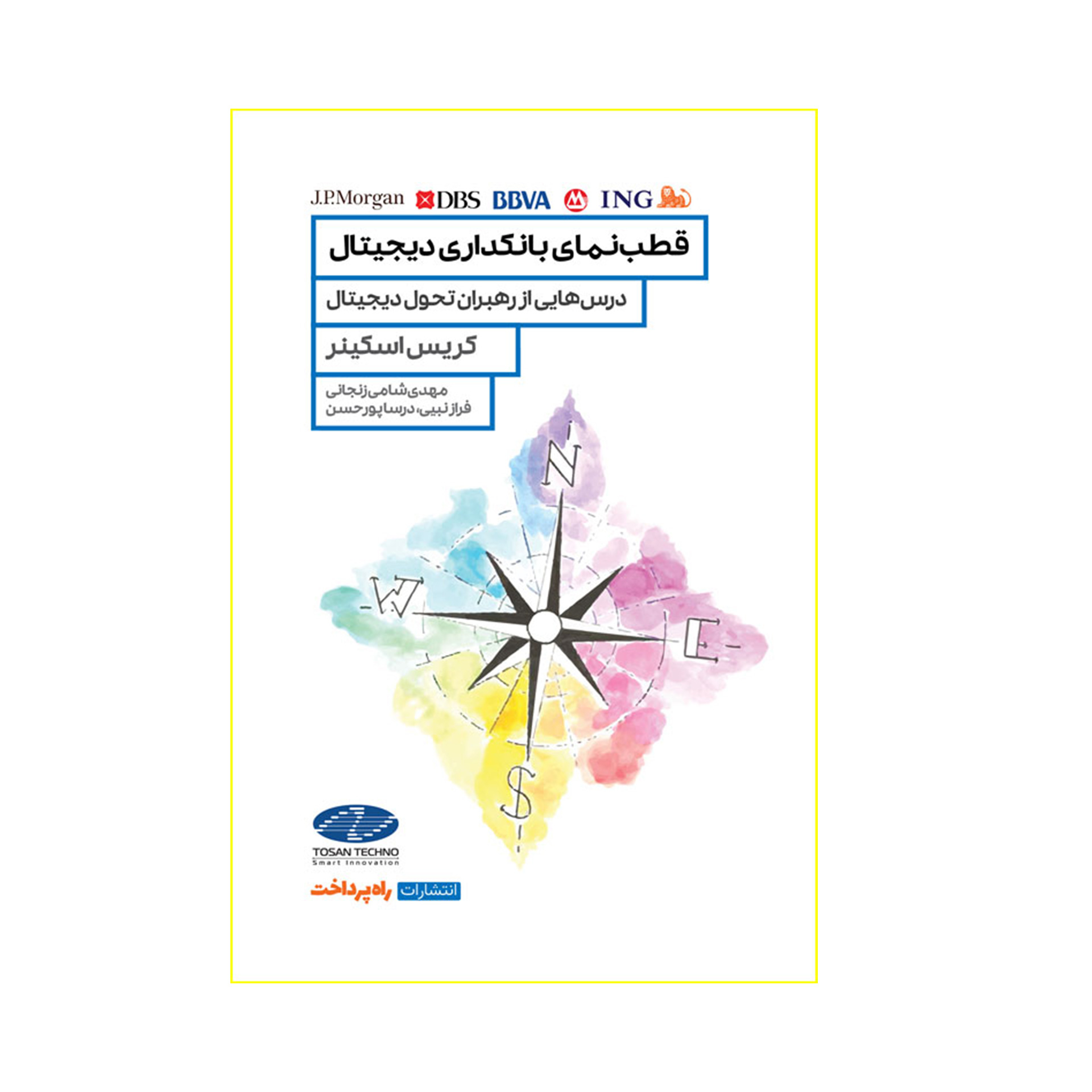 کتاب قطب‌نمای بانکداری دیجیتال اثر کریس اسکینر انتشارات راه پرداخت