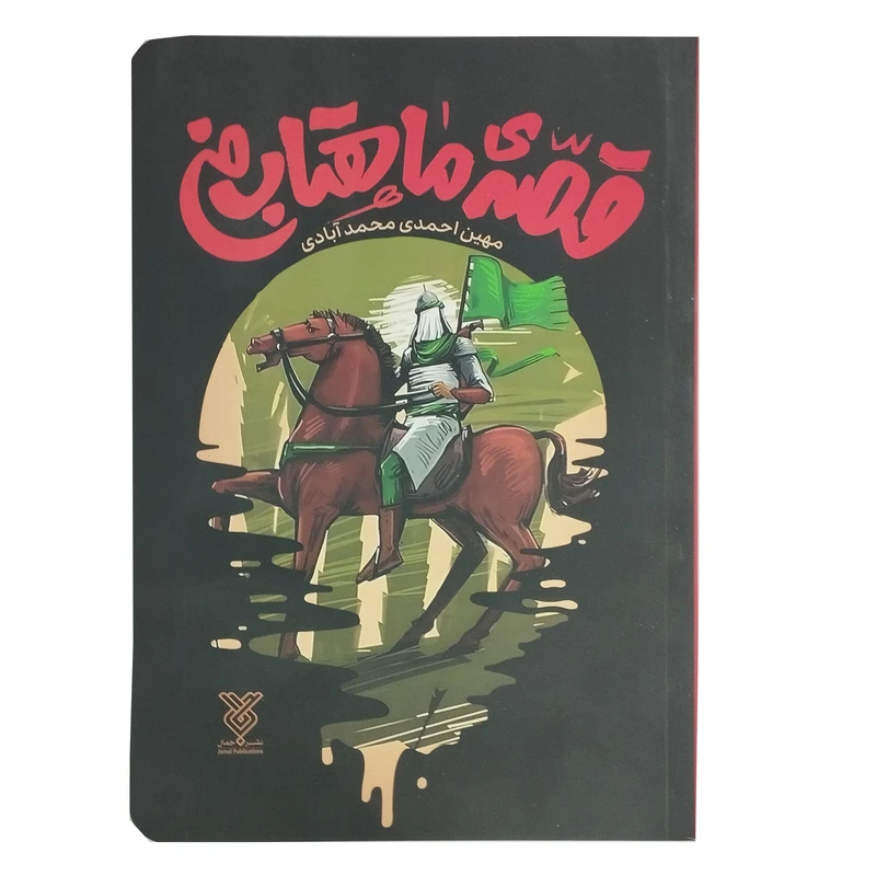 کتاب قصه ی ماهتاب من اثر احمد محمد آبادی نشر جمال