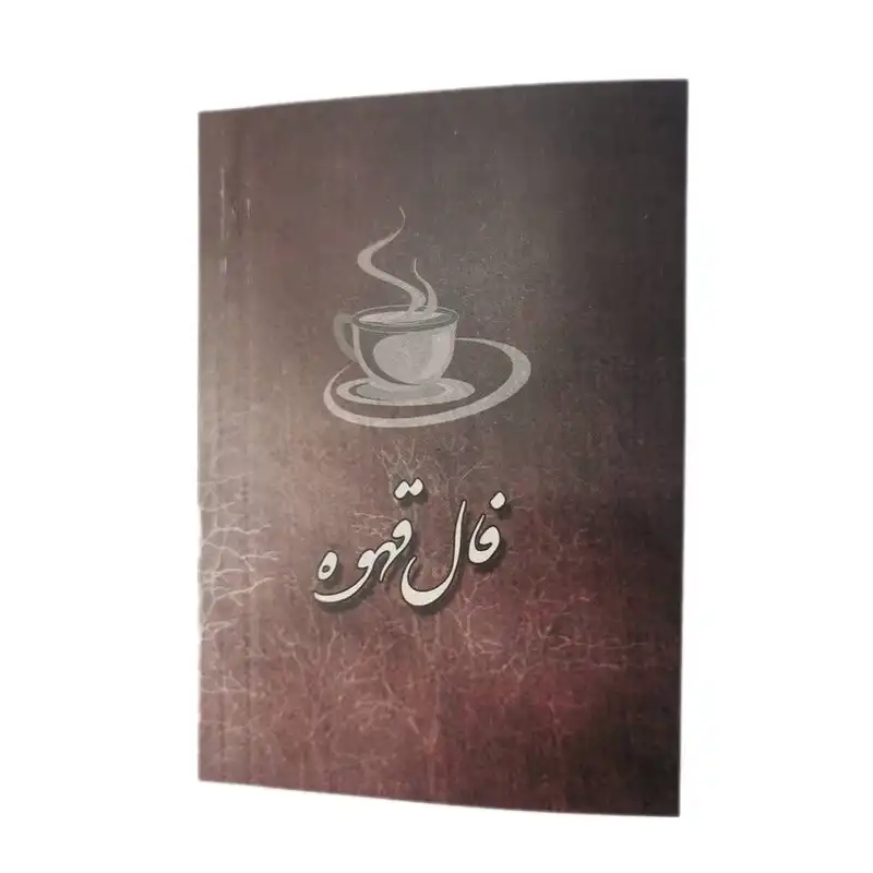 تقویم جیبی سال 1403 مدل فال قهوه