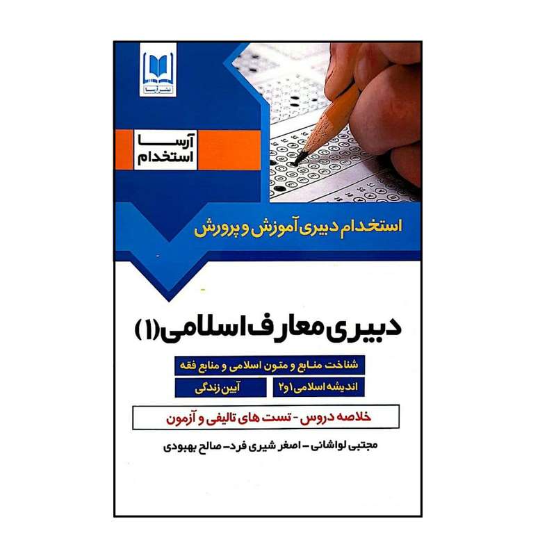 کتاب استخدام دبیری آموزش و پرورش دبیری معارف اسلامی اثر جمعی از نویسندگان انتشارات آرسا