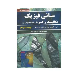 کتاب مبانی فیزیک مکانیک و گرما اثر جمعی از نویسندگان انتشارات نیاز دانش جلد 1