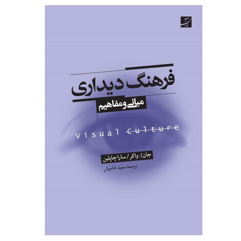 کتاب فرهنگ ديداری اثر جان ا.واكر و سارا چاپلين نشر آبان