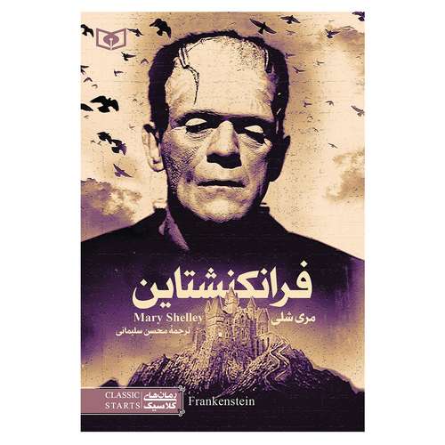 کتاب فرانکنشتاین اثر مری شلی انتشارات قدیانی