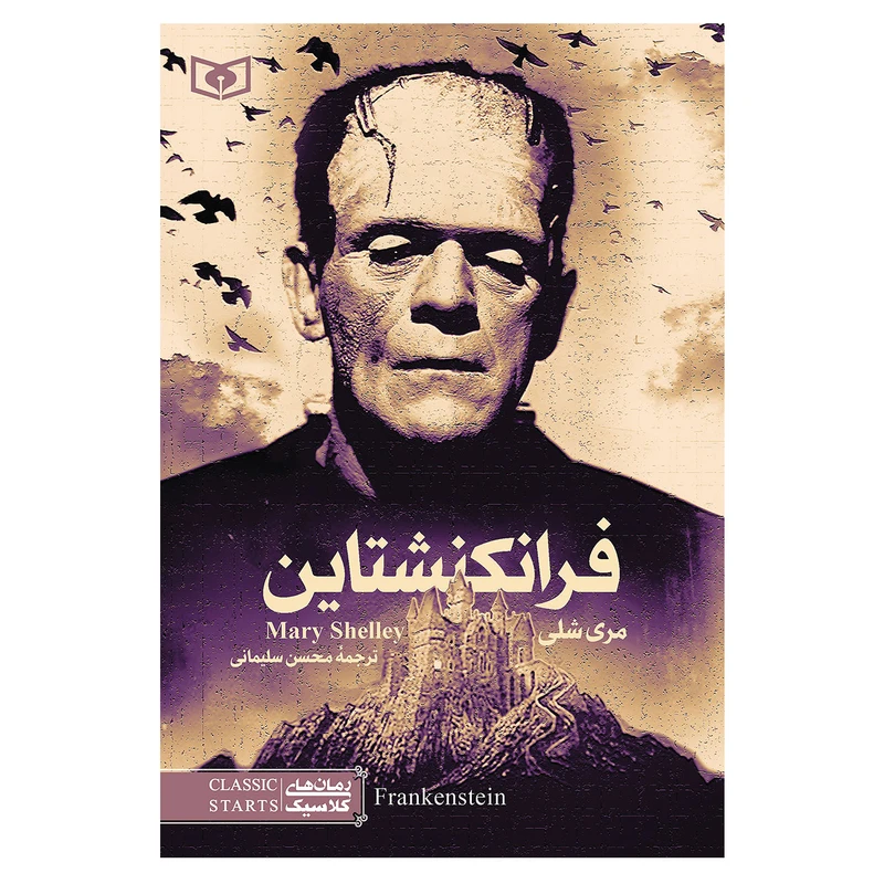 کتاب فرانکنشتاین اثر مری شلی انتشارات قدیانی
