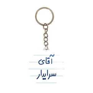 جاکلیدی خندالو مدل آقای سرایدار کد 7769
