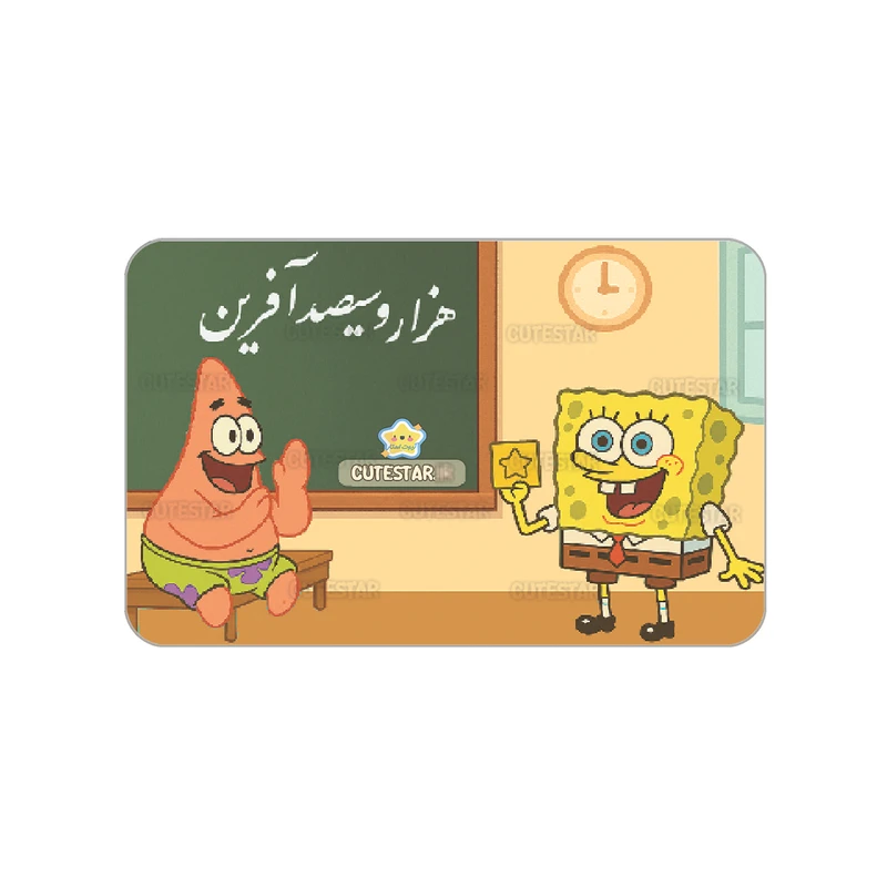 کارت تشویقی کیوت استار مدل هزارو سی صدآفرین طرح باب اسفنجی