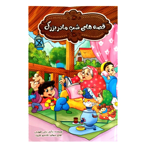 کتاب قصه های شب مادربزرگ اثر نرگس بنایی قهفرخی انتشارات حسام شیرمحمدی