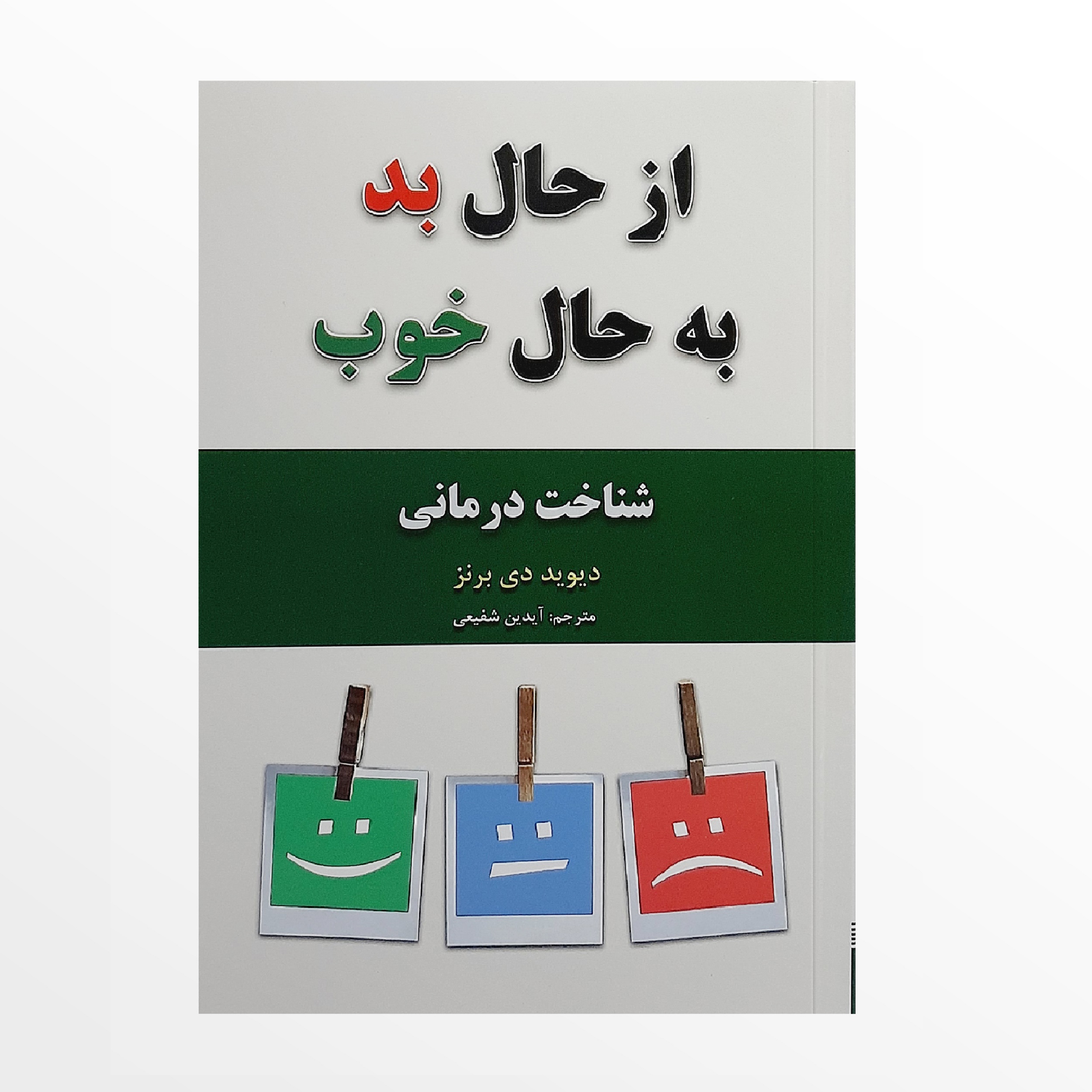 کتاب از حال بد به حال خوب اثر دیوید دی برنز انتشارات حباب