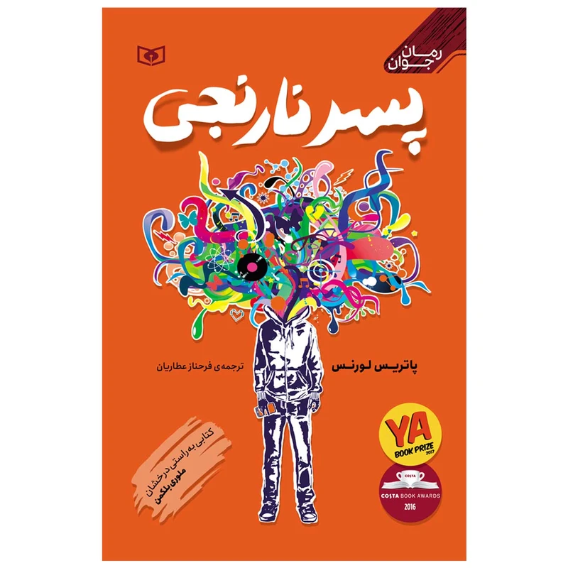 کتاب پسر نارنجی اثر پاتریس لورنس انتشارات قدیانی