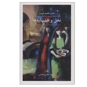 کتاب نخل و همسایه ها اثر غائب طعمه فرمان نشر ثالث