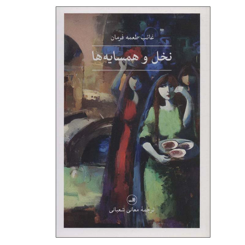کتاب نخل و همسایه ها اثر غائب طعمه فرمان نشر ثالث