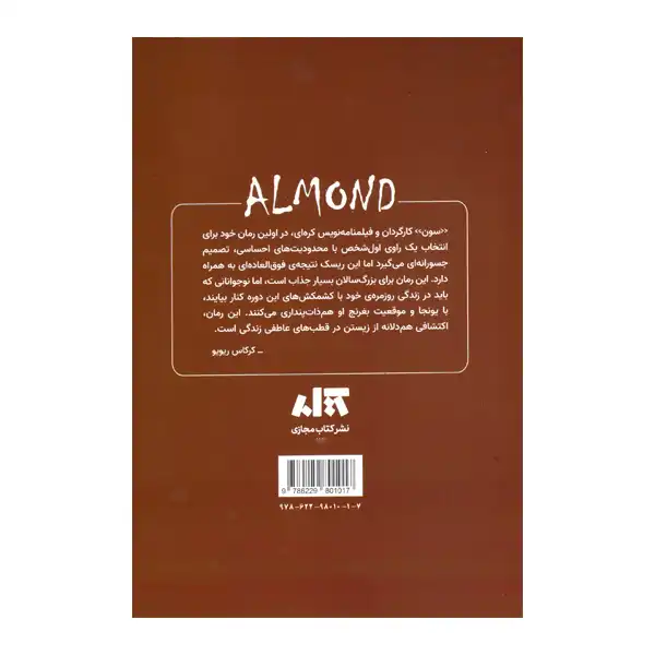کتاب بادام اثر ون پیونگ سون نشر کتاب مجازی