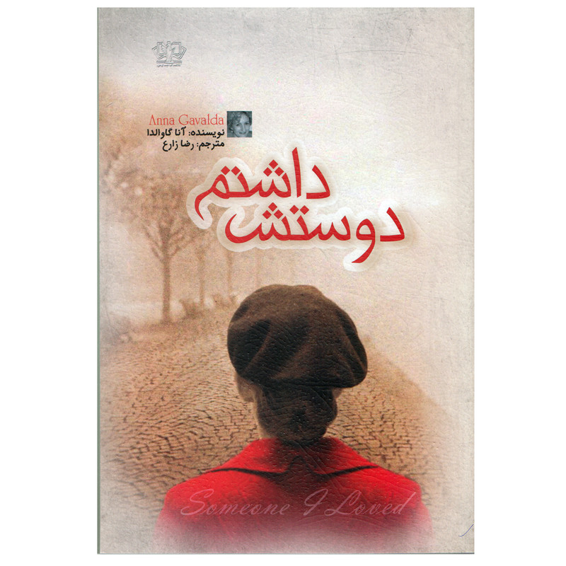 كتاب دوستش داشتم اثر آنا گاوالدا نشر آذرميدخت