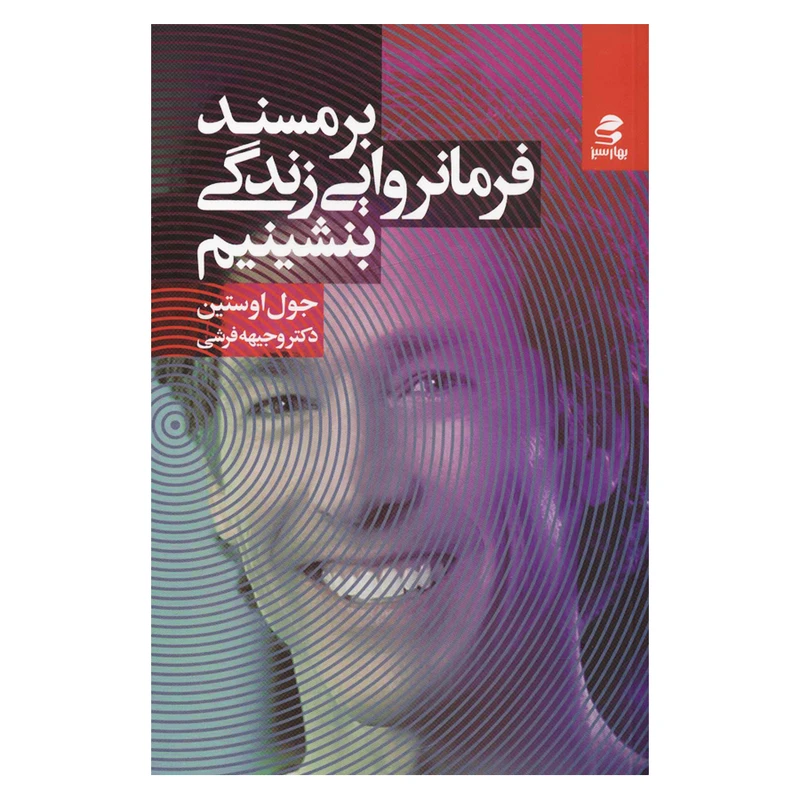 کتاب بر مسند فرمانروایی زندگی بشینیم اثر جول اوستین انتشارات بهار سبز