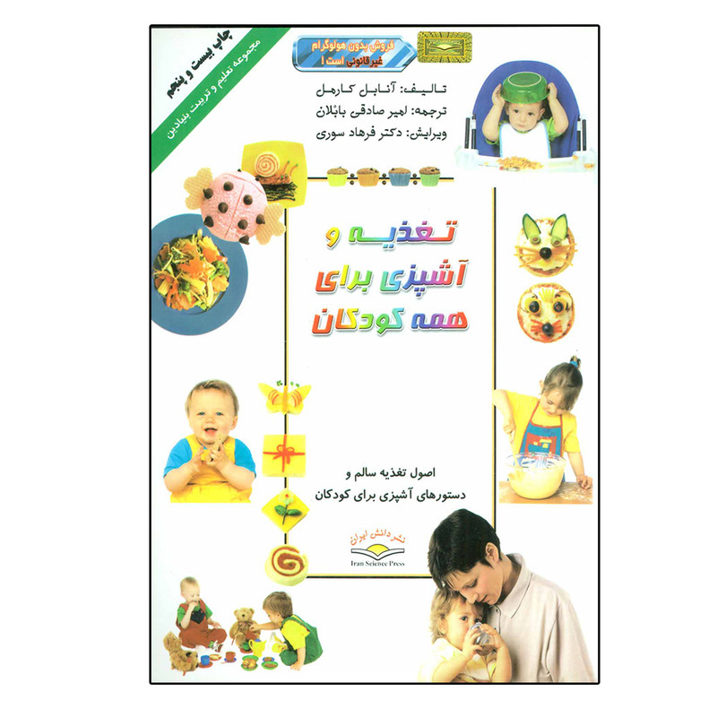 کتاب تغذیه و آشپزی برای همه کودکان (تعلیم و تربیت بنیادین) اثر آنابل کارمل انتشارات دانش ایران