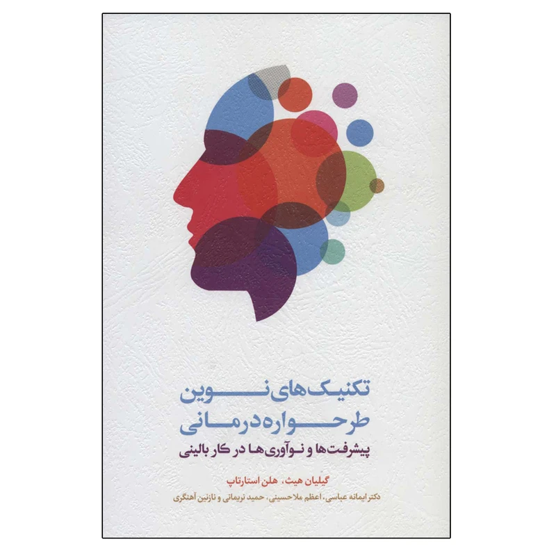 کتاب تکنیک های نوین طرحواره درمانی اثر گیلیان هیث و هلن استارتاپ انتشارات اسبار