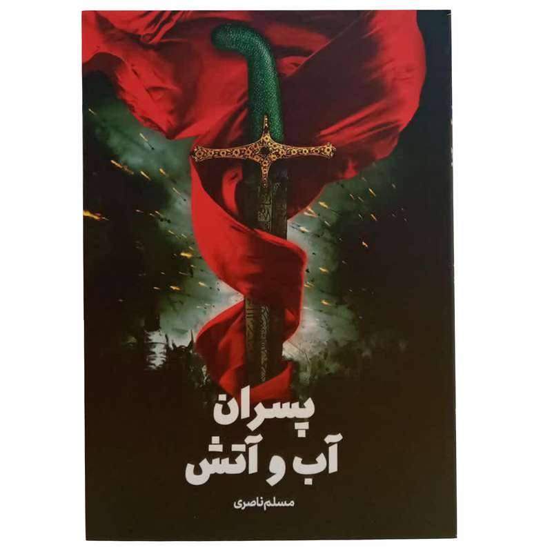 کتاب پسران آب وآتش اثر مسلم ناصری انتشارات جمکران 