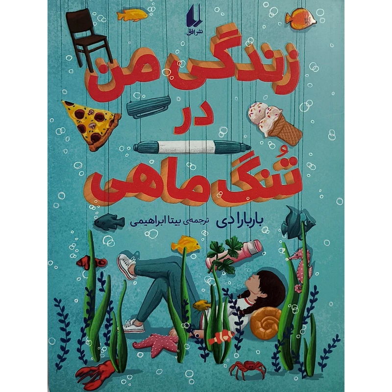 کتاب زندگی من در تنگ ماهی اثر بارباردی ترجمه بيتا ابراهيمی نشر افق