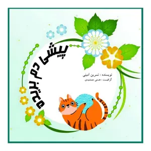 کتاب پیشی دم بریده اثر نسرین امینی انتشارات امینی
