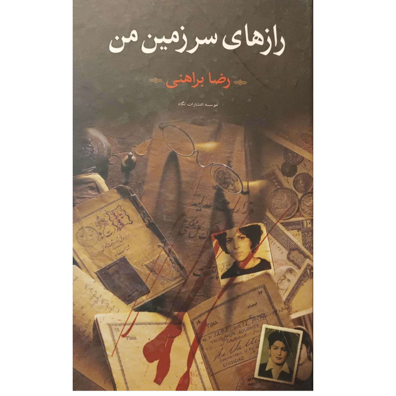 کتاب رازهای سرزمین من اثر رضا براهنی انتشارات نگاه جلد 1