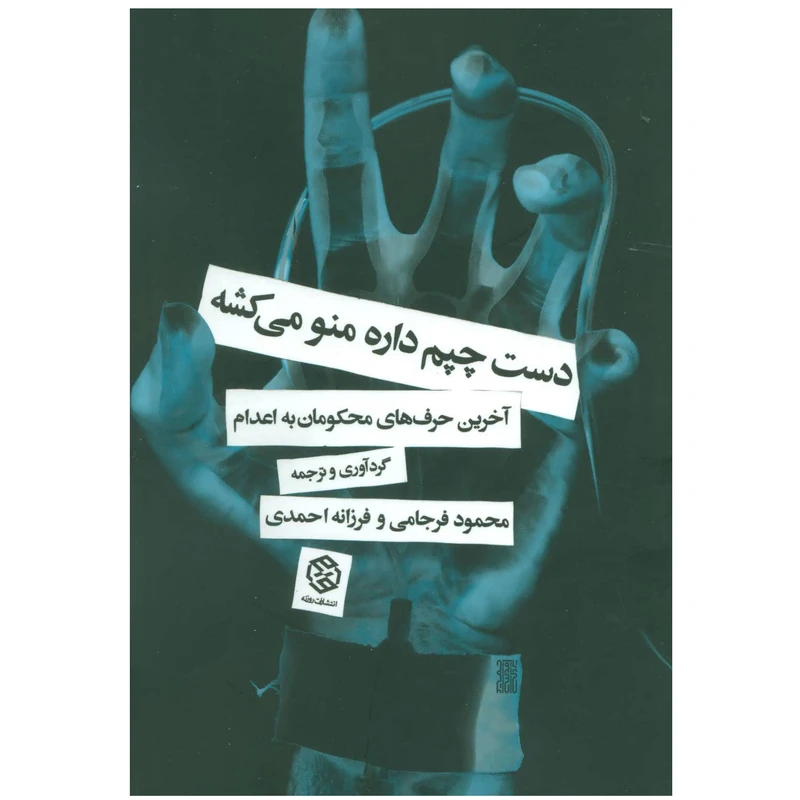 کتاب دست چپم داره منو میکشه اثر فرزانه احمدي و محمود فرجامي انتشارات روزنه
