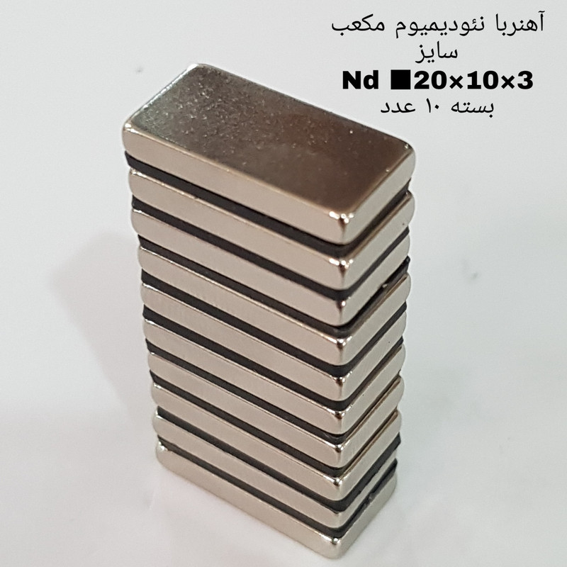 آهن ربا مدل ND20-10-3 کد 1369 بسته 10 عددی آهن ربا مدل ND20-10-3 کد 1369 بسته 10 عددی