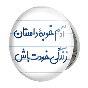 آینه جیبی خندالو طرح آدم خوبه داستان خودت باش مدل تاشو کد 7719 