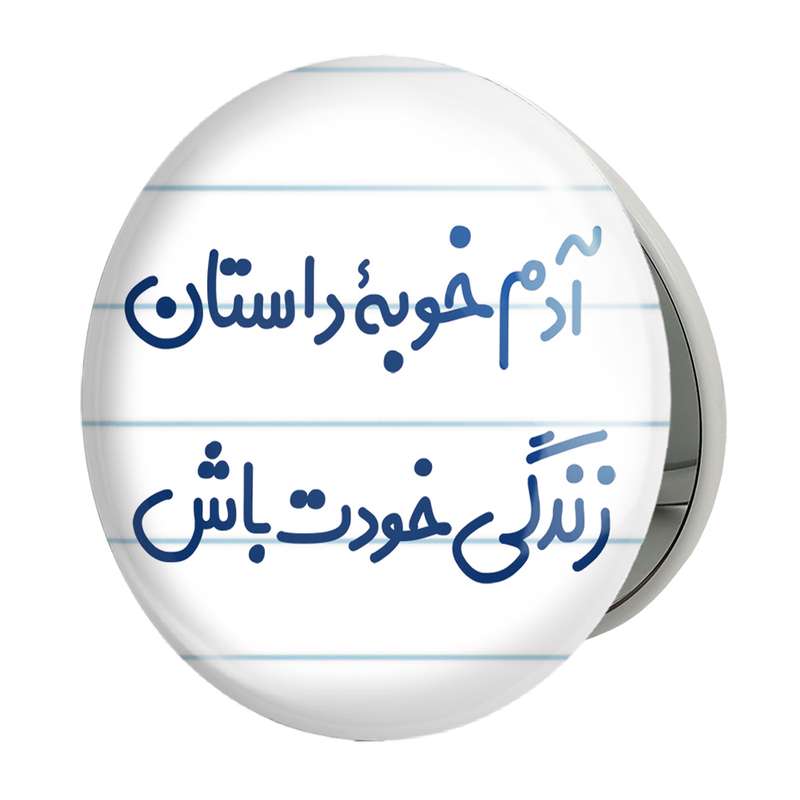آینه جیبی خندالو طرح آدم خوبه داستان خودت باش مدل تاشو کد 7719 آینه جیبی خندالو طرح آدم خوبه داستان خودت باش مدل تاشو کد 7719