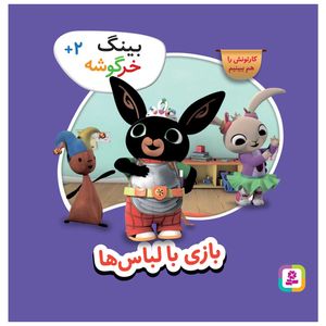 کتاب بینگ بازی با لباس اثر جمعی از نویسندگان انتشارات قدیانی