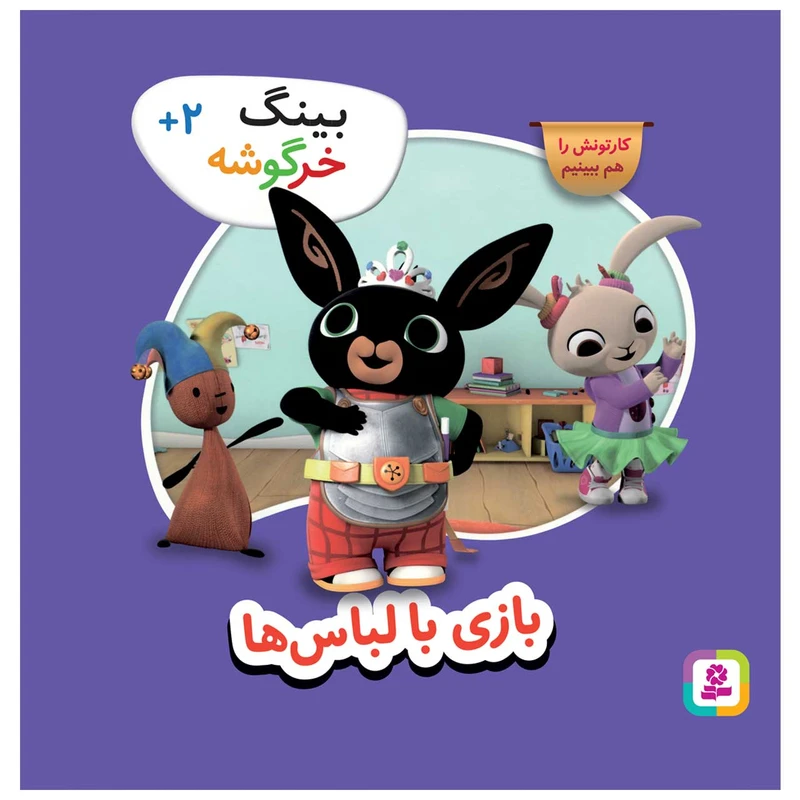 کتاب بینگ بازی با لباس اثر جمعی از نویسندگان انتشارات قدیانی