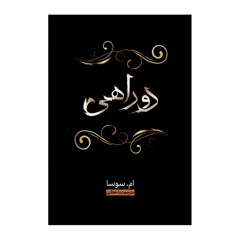 کتاب دو راهی اثر ام سوسا ترجمه ندا خطائی انتشارات وهان