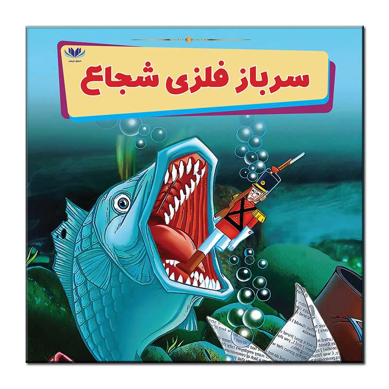 کتاب سرباز فلزی شجاع اثر مونی لیم انتشارات فرشته