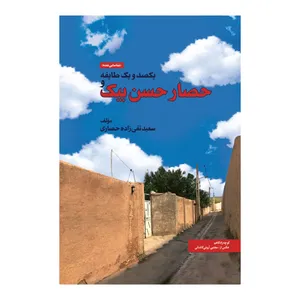 کتاب حصار حسن بیک و یکصد و یک طایفه اثر سعید تقی زاده حصاری انتشارات ندای مردم