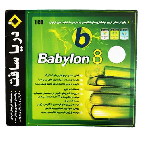نرم افزار دیکشنری Babylon 8 نشر دریا