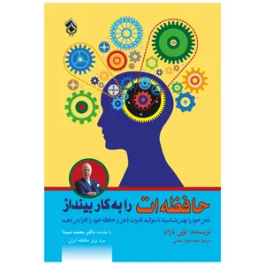 کتاب حافظه ات را به کار بینداز اثر تونی بازان انتشارات پل 