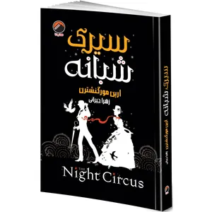 کتاب سیرک شبانه اثر ارین مورگنشترن ترجمه زهرا جیرانی انتشارات هیتا