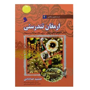 كتاب ارمغان تندرستي اثر جمشيد خدادادي نشر شهر
