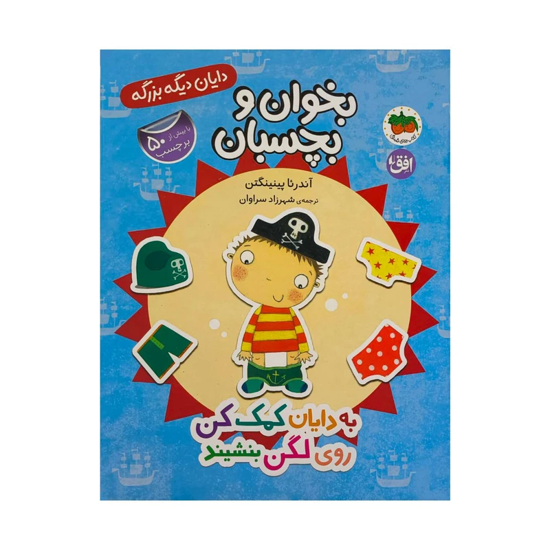 کتاب دايان ديگه بزرگه 5-به دايان كمك كن روي لگن بنشيند اثر آندرئا پينينگتن ترجمه شهرزاد سراوان نشر افق