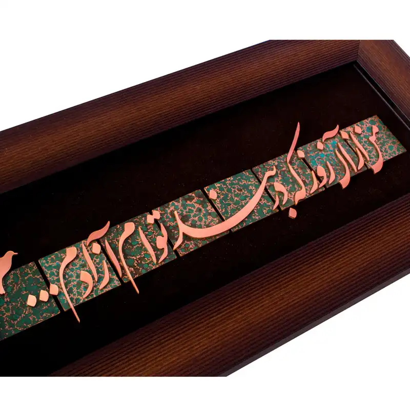 تابلو معرق مسی طرح من از آن روز که دربند تو ام آزادم کد 2116