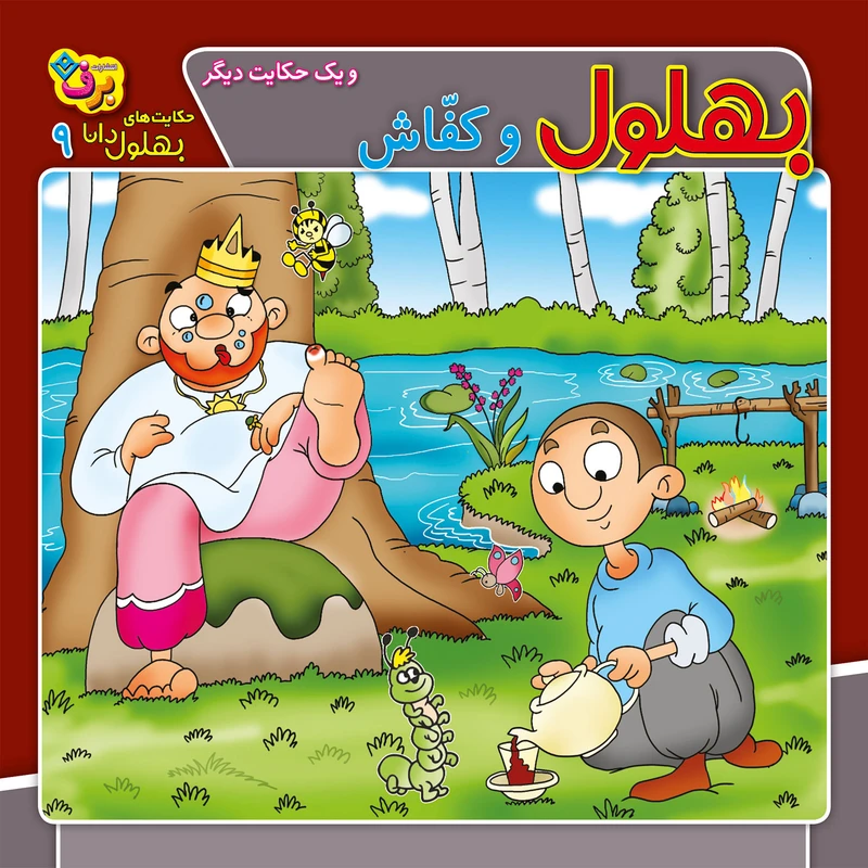 کتاب حکایت های بهلول دانا ۹ بهلول و کفاش (و یک حکایت دیگر) اثر زهره فیض آبادی انتشارات برف