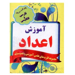 فلش کارت آموزش اعداد انتشارات نارنج