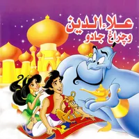  کتاب علاءالدین و چراغ جادو اثر سعید نوروزی انتشارات میامین