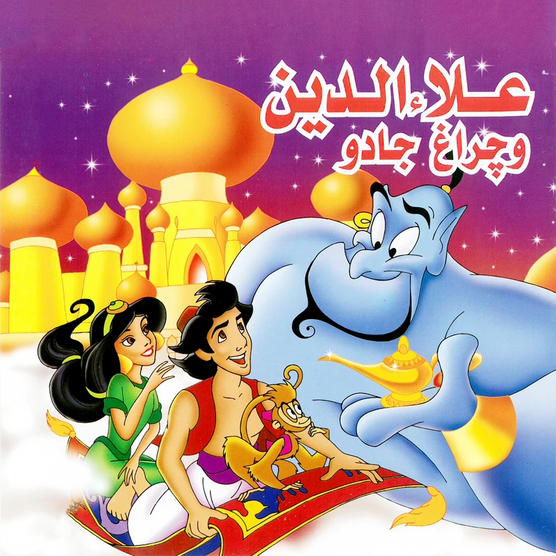  کتاب علاءالدین و چراغ جادو اثر سعید نوروزی انتشارات میامین