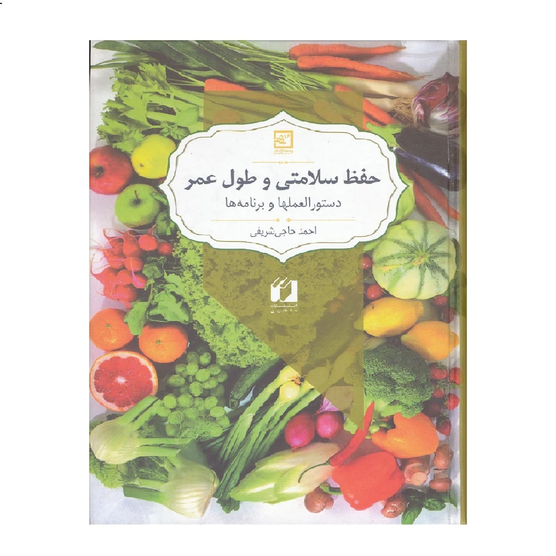كتاب حفظ سلامتي و طول عمر دستور العمل ها و برنامه ها اثر احمد حاجي شريفي نشر حافظ نوين