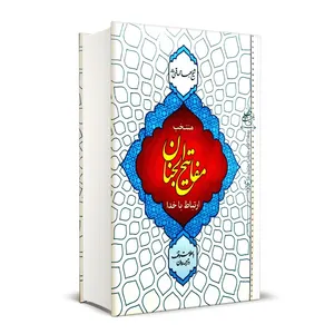 کتاب منتخب مفاتیح الجنان ترجمه مهدی الهی قمشه ای انتشارات قلم زنان