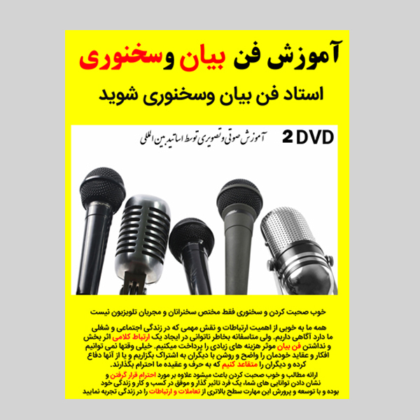 نرم افزار آموزش فن بیان و سخنوری نشر کاران به همراه نرم افزار آموزش اصول وفنون مذاکره نشر کاران